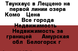 Таунхаус в Леццено на первой линии озера Комо › Цена ­ 40 902 000 - Все города Недвижимость » Недвижимость за границей   . Амурская обл.,Белогорск г.